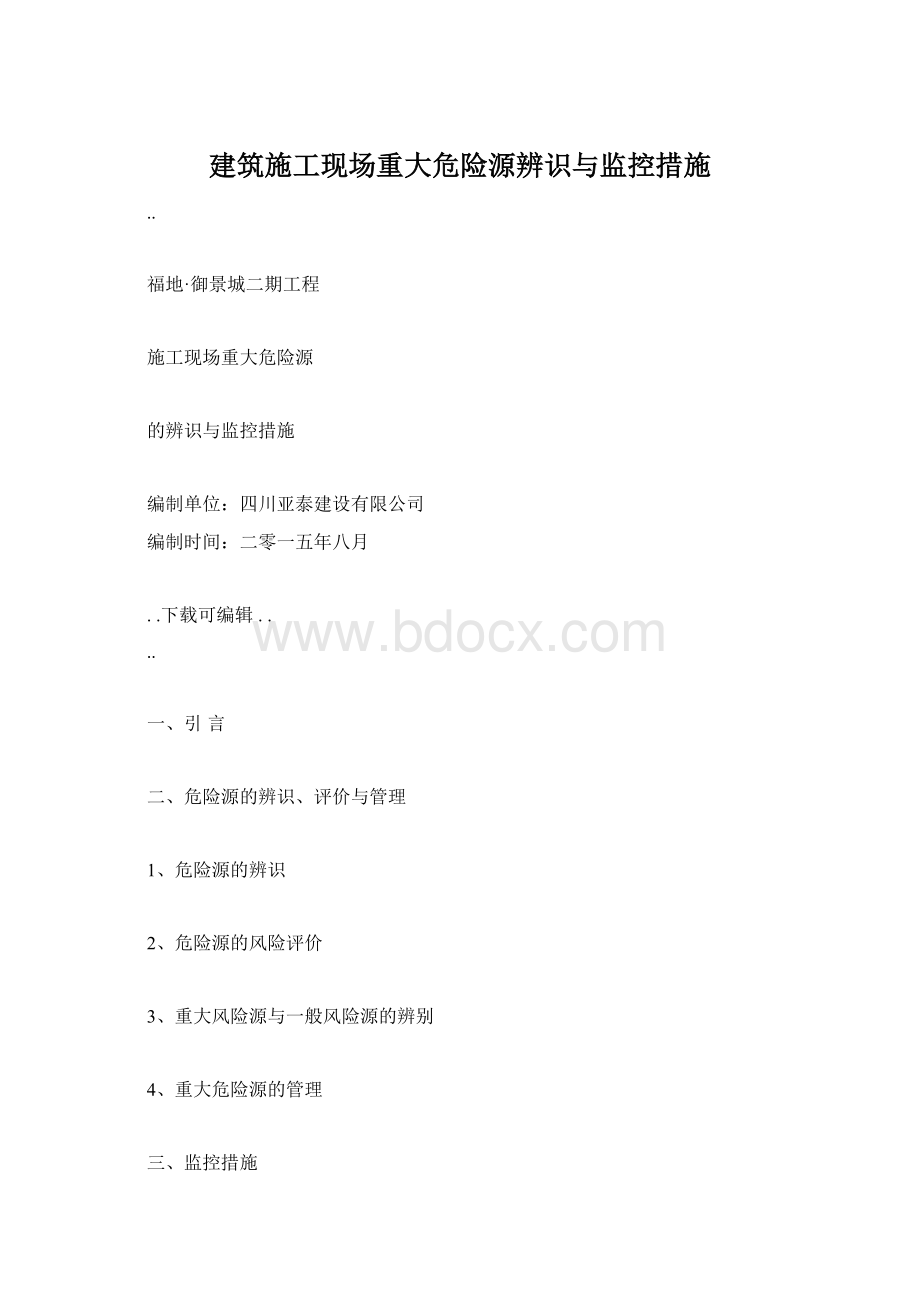 建筑施工现场重大危险源辨识与监控措施文档格式.docx