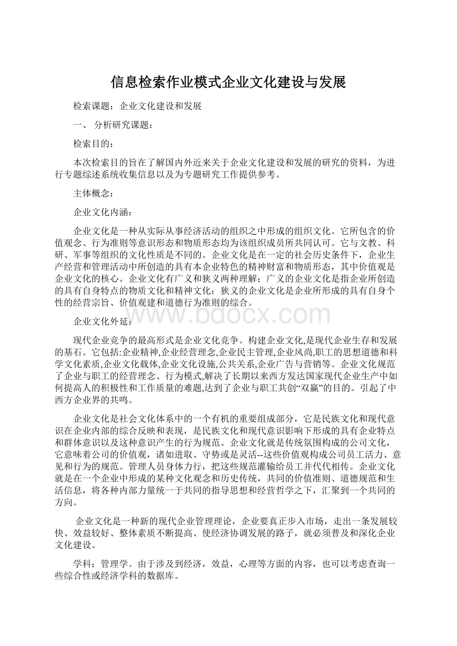 信息检索作业模式企业文化建设与发展Word文件下载.docx_第1页