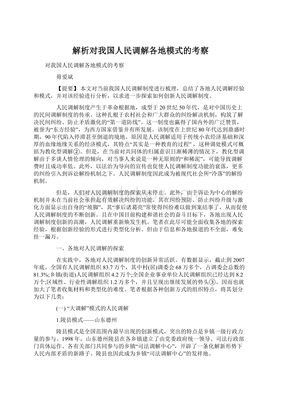 解析对我国人民调解各地模式的考察.docx_第1页