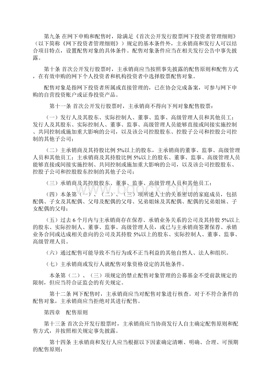 首次公开发行股票配售细则协会111文档格式.docx_第2页