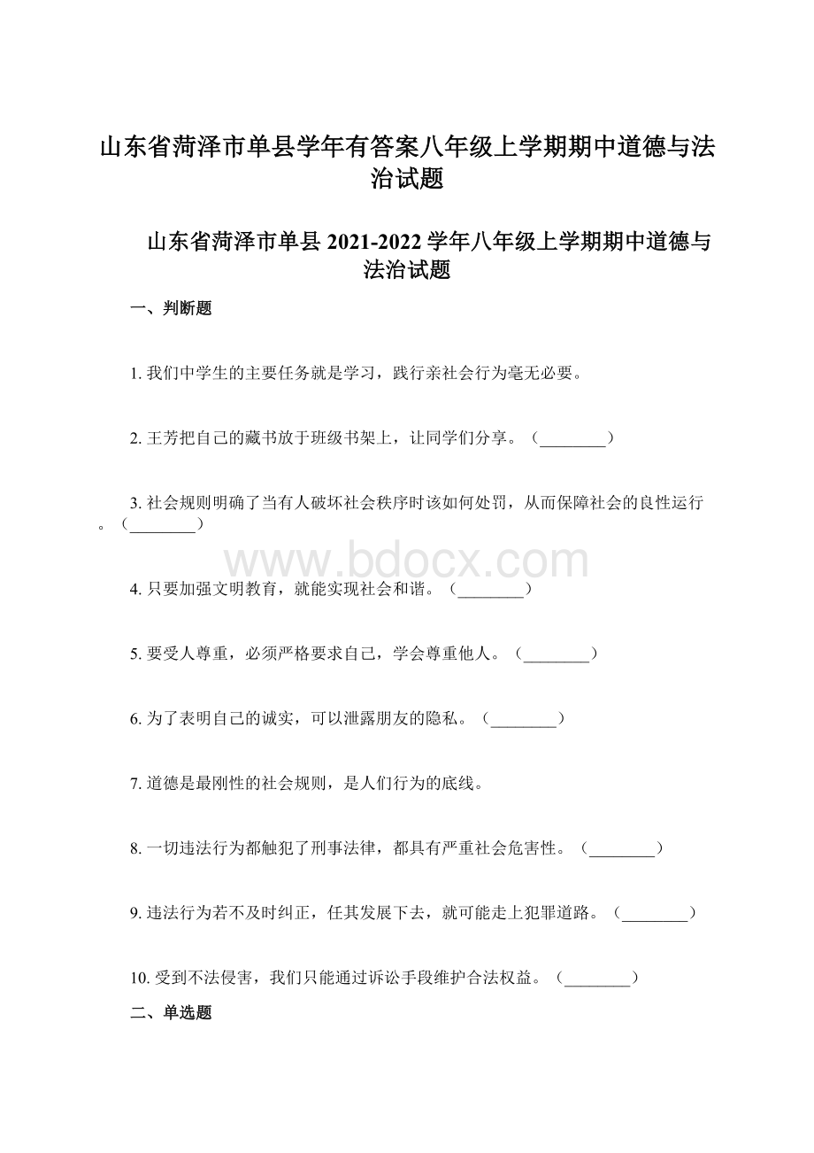 山东省菏泽市单县学年有答案八年级上学期期中道德与法治试题Word格式文档下载.docx