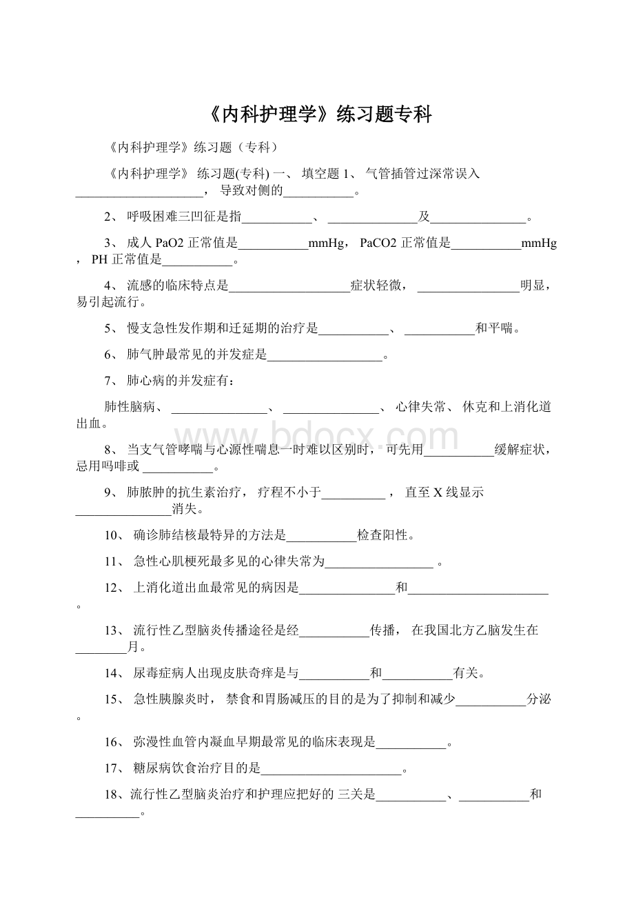 《内科护理学》练习题专科.docx