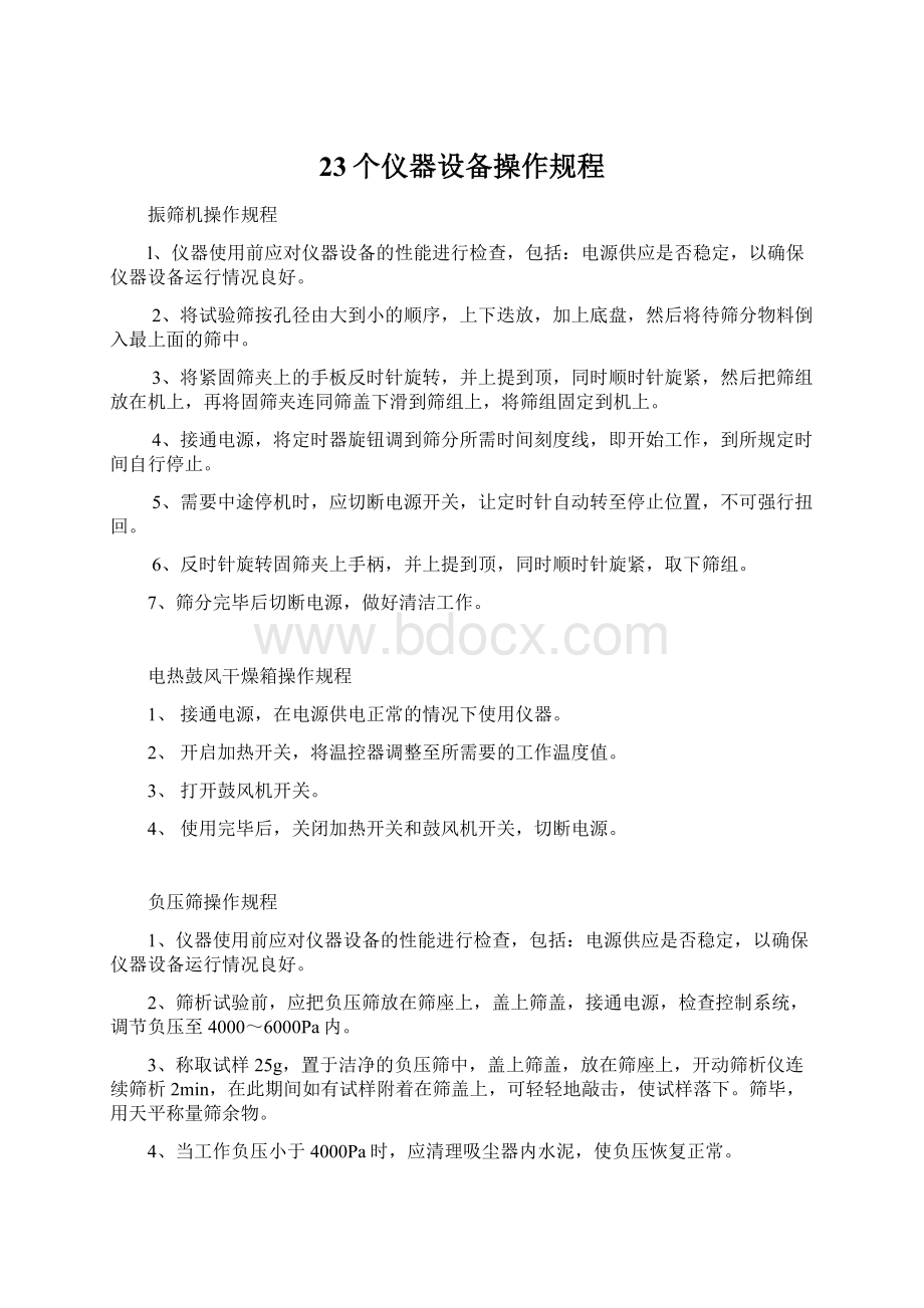 23个仪器设备操作规程Word文档下载推荐.docx_第1页