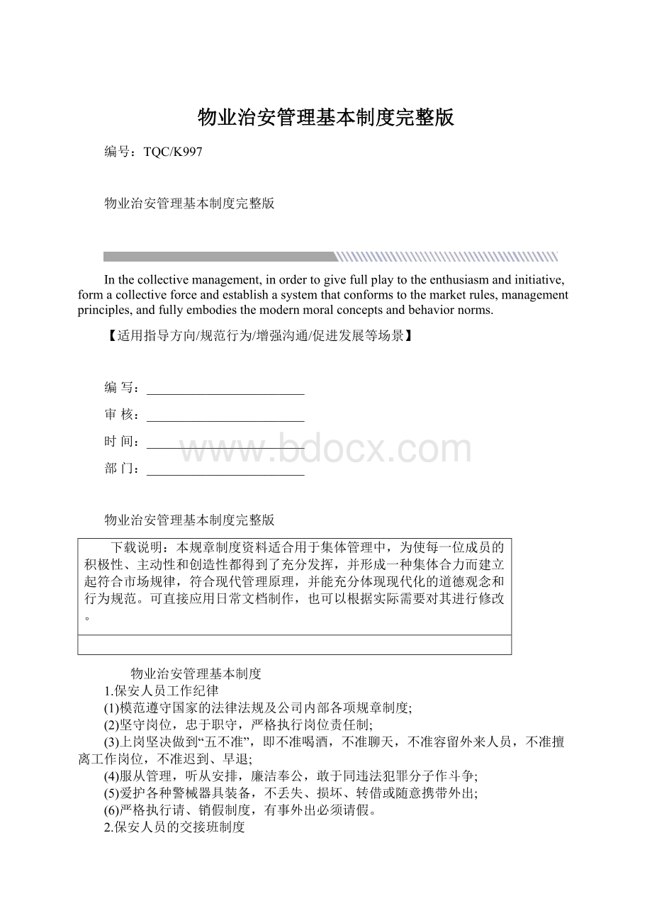 物业治安管理基本制度完整版.docx