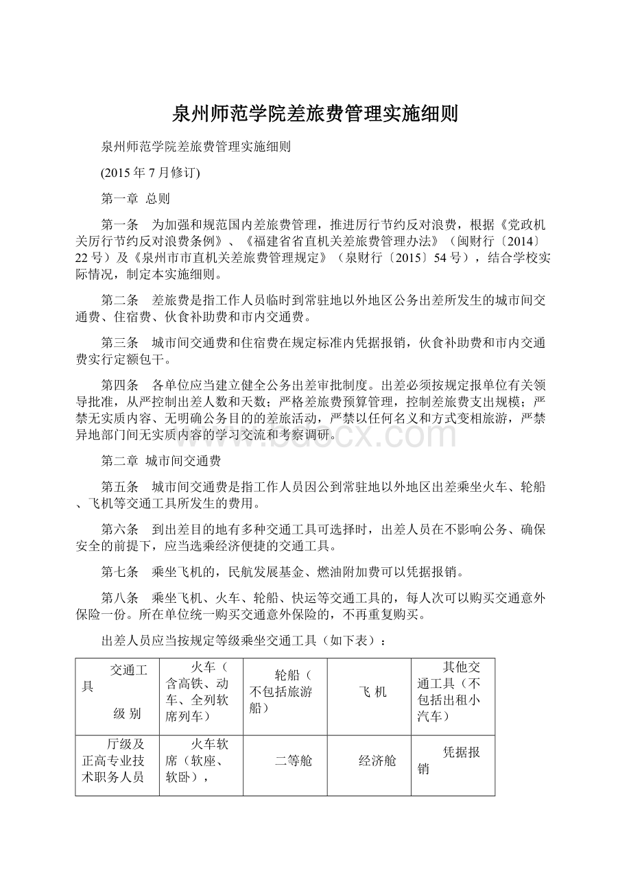 泉州师范学院差旅费管理实施细则.docx_第1页