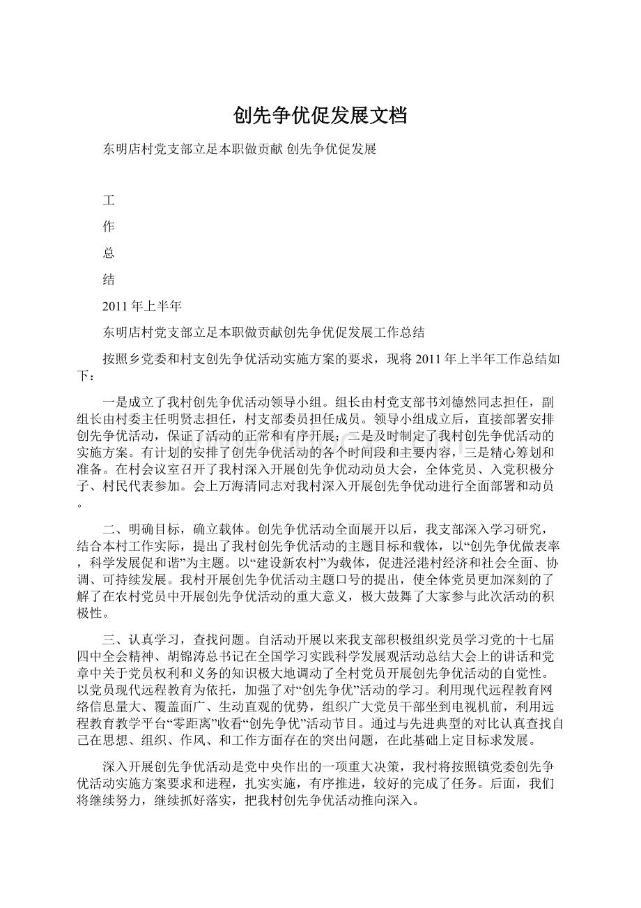 创先争优促发展文档Word文档下载推荐.docx