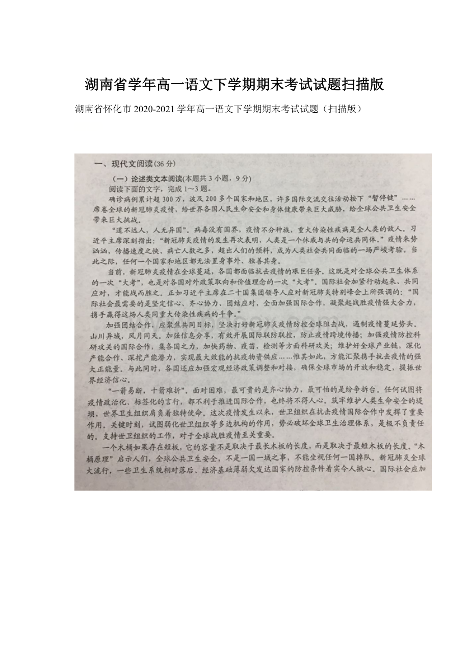 湖南省学年高一语文下学期期末考试试题扫描版Word文档格式.docx