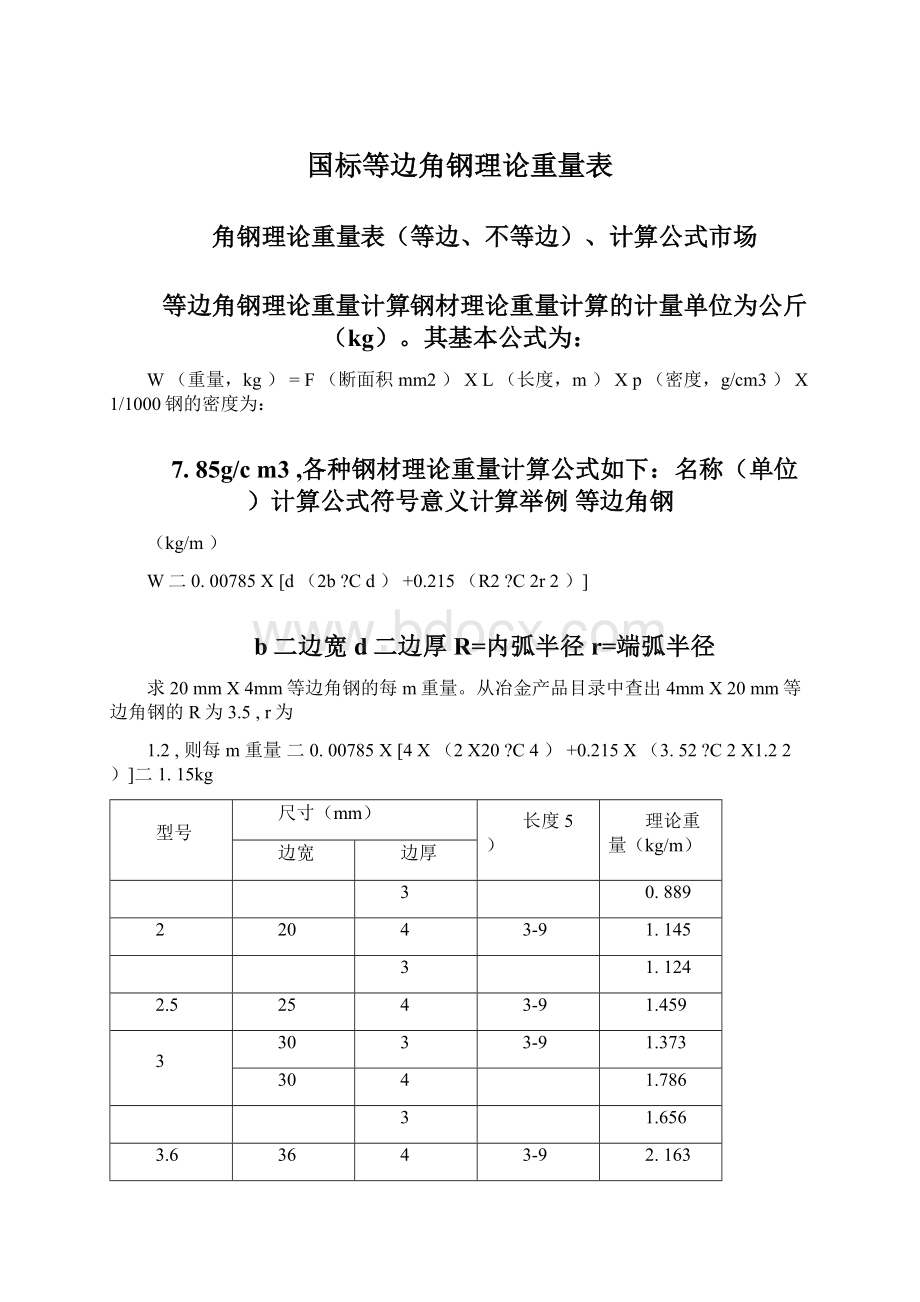 国标等边角钢理论重量表Word文档下载推荐.docx_第1页