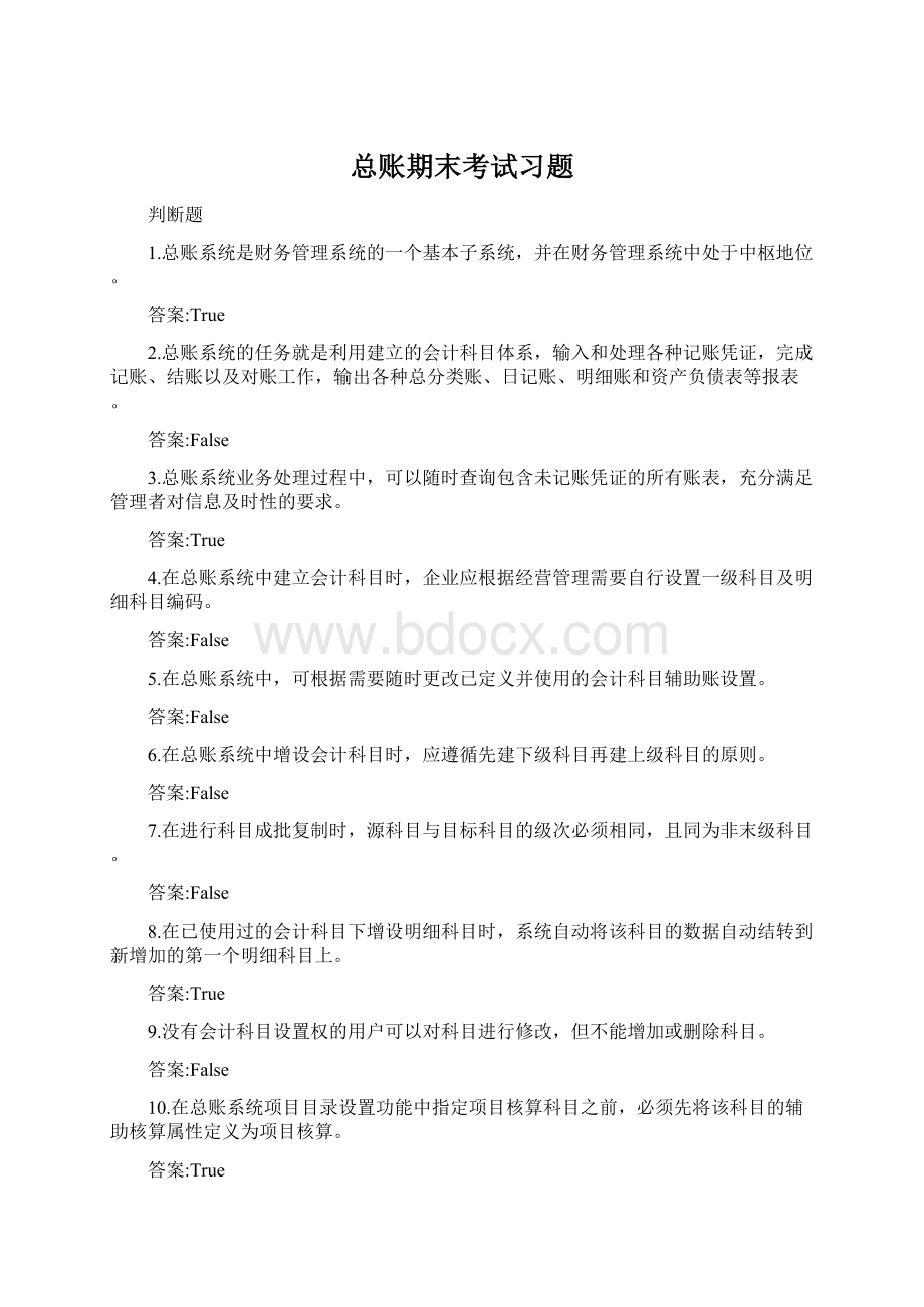 总账期末考试习题Word文件下载.docx