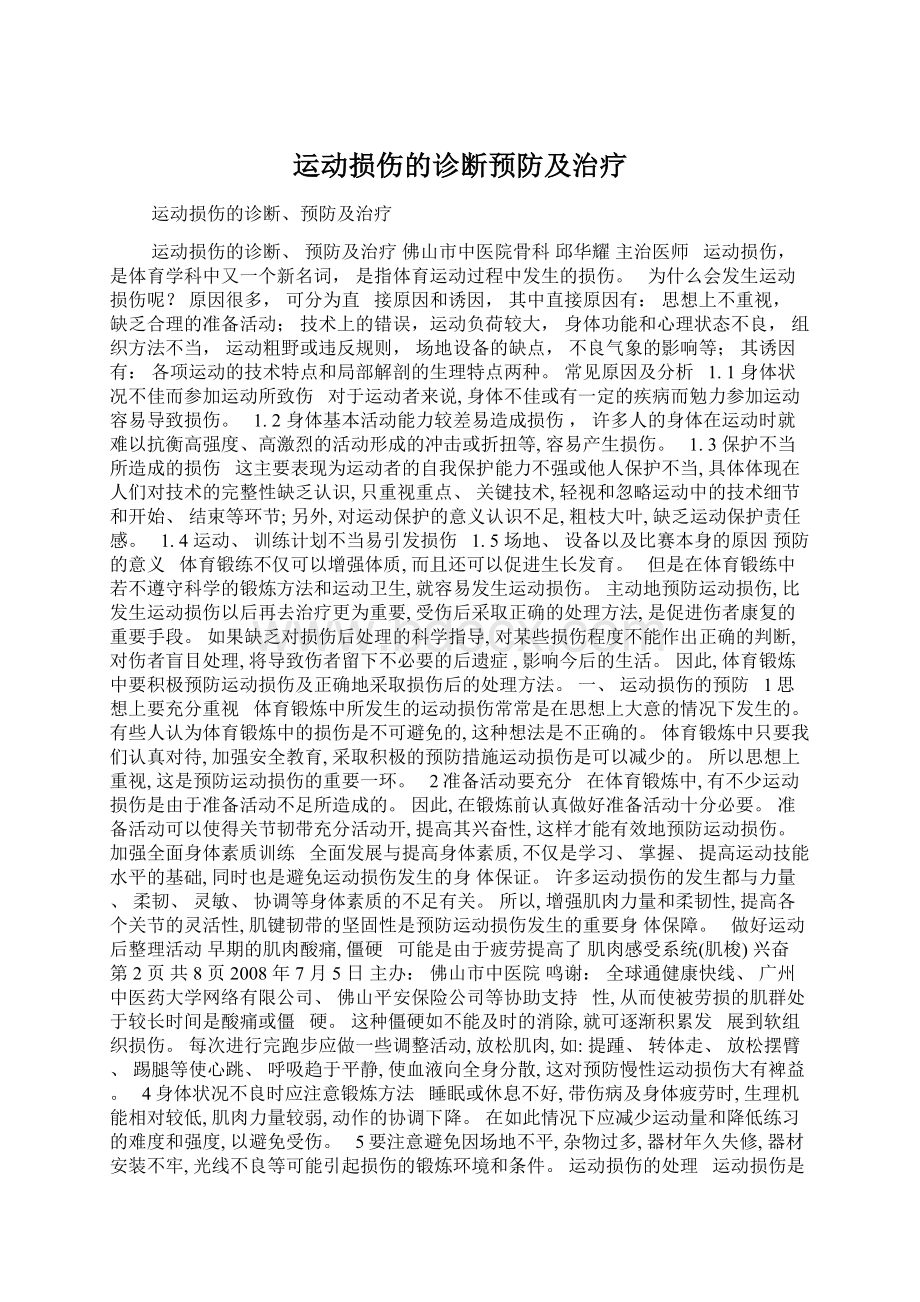 运动损伤的诊断预防及治疗Word格式.docx