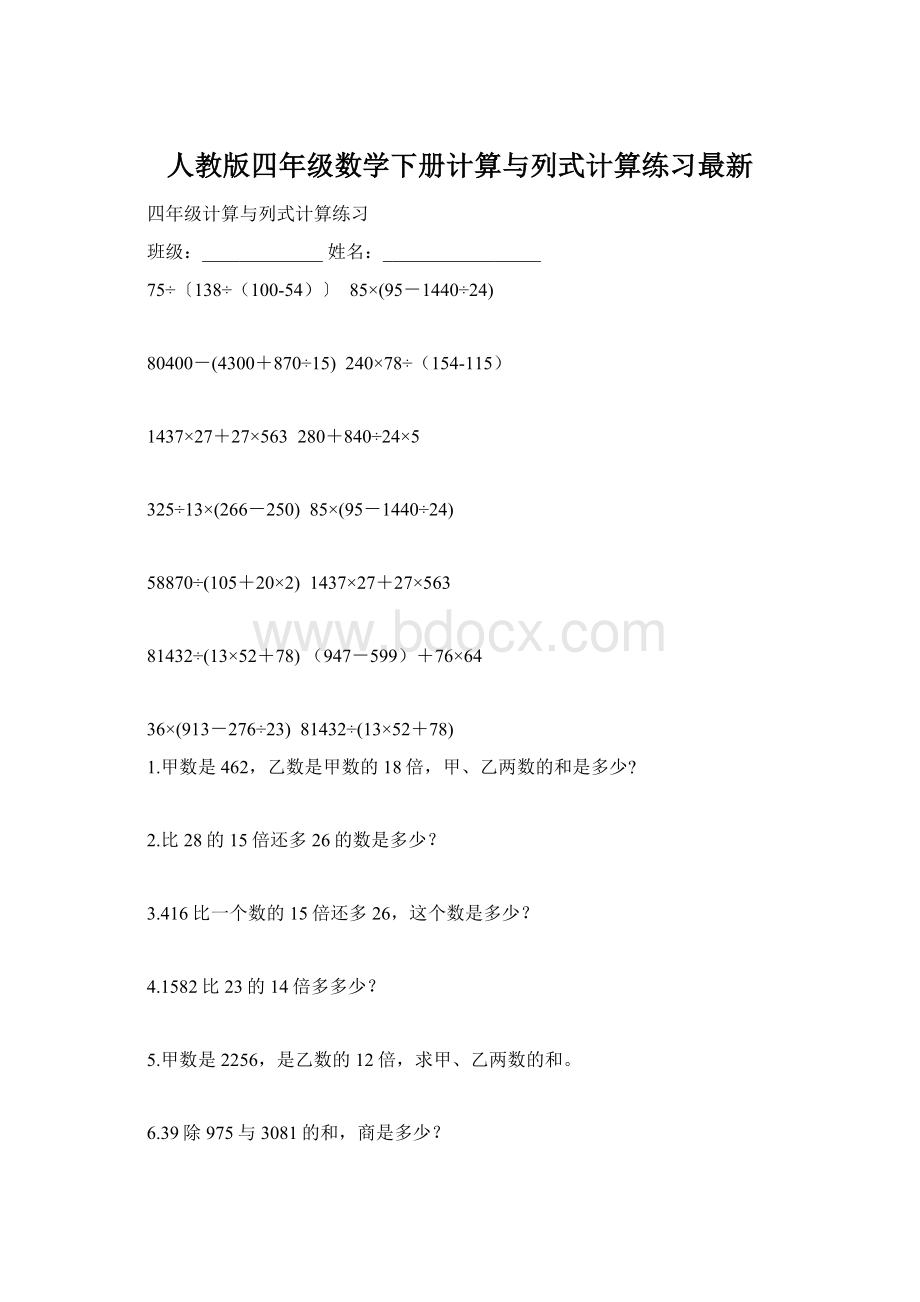 人教版四年级数学下册计算与列式计算练习最新Word文件下载.docx_第1页