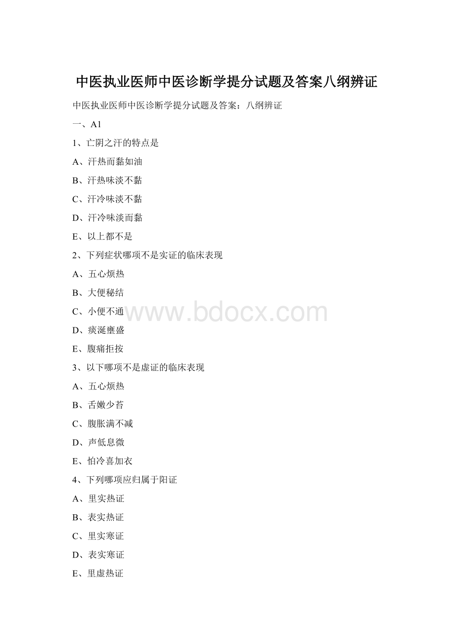 中医执业医师中医诊断学提分试题及答案八纲辨证.docx