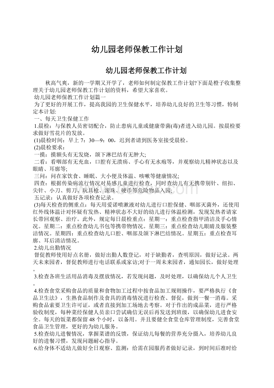 幼儿园老师保教工作计划.docx