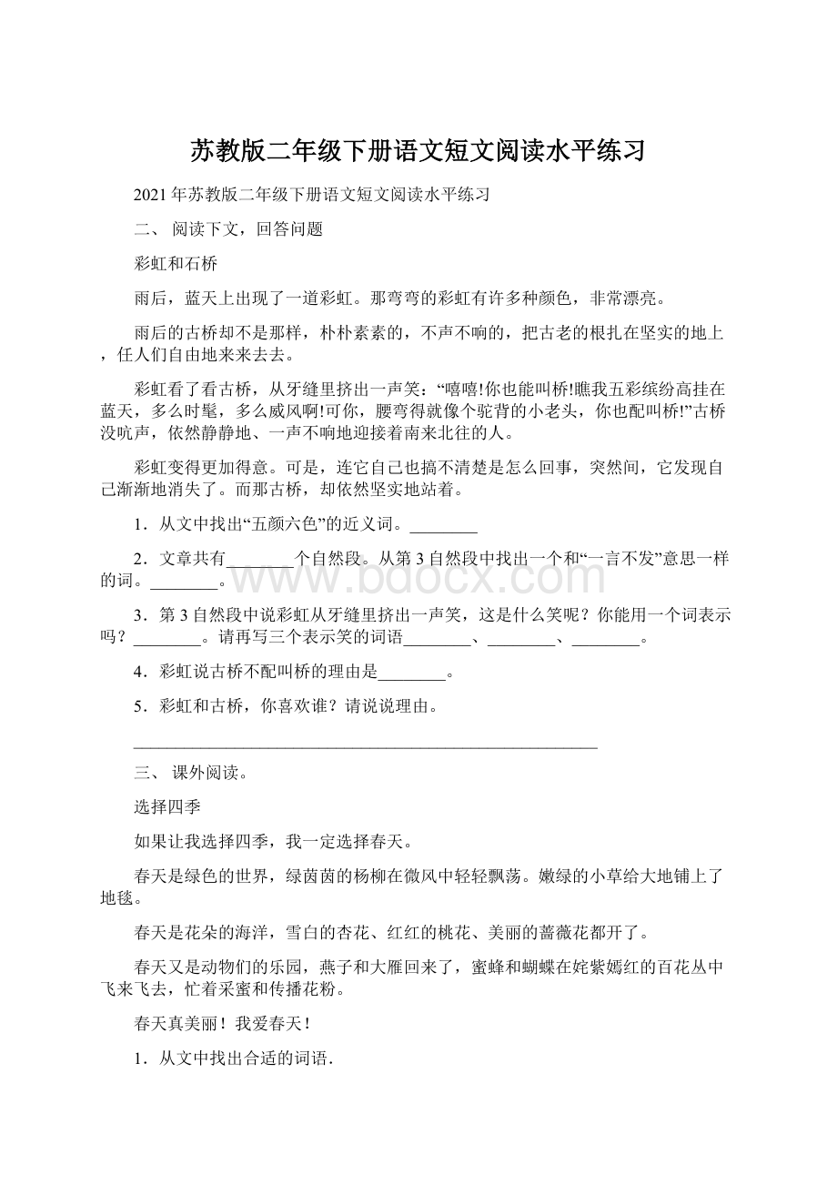 苏教版二年级下册语文短文阅读水平练习Word文档下载推荐.docx