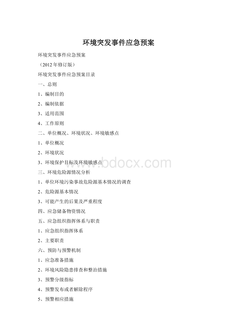 环境突发事件应急预案Word文档格式.docx_第1页