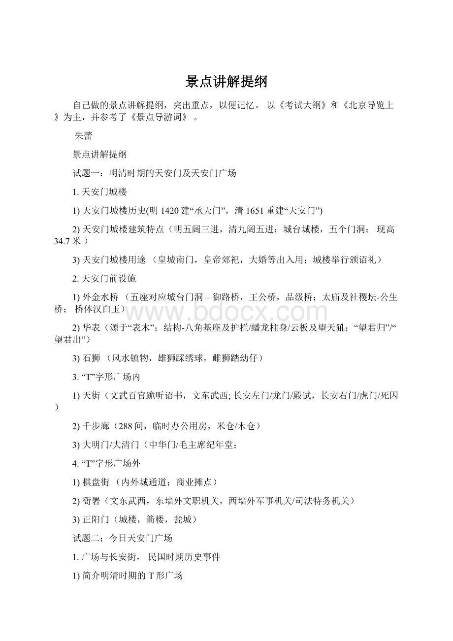 景点讲解提纲Word文档下载推荐.docx_第1页