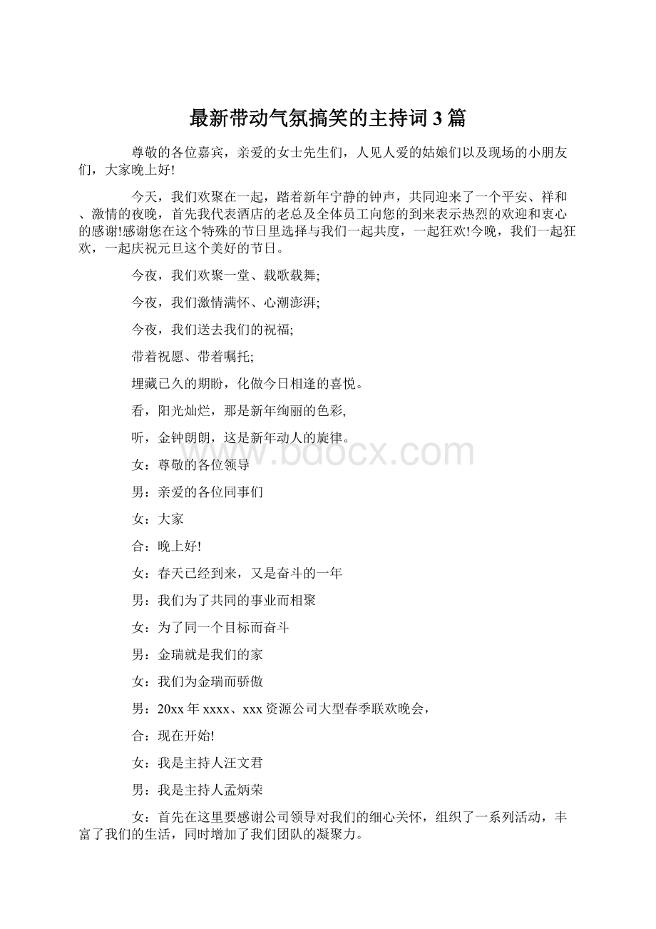 最新带动气氛搞笑的主持词3篇Word文档格式.docx