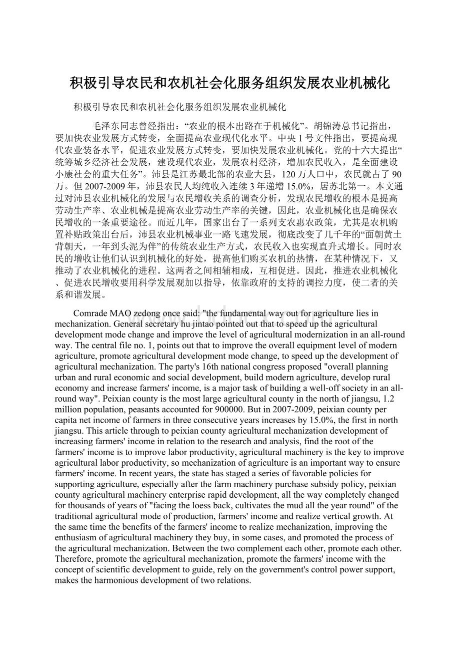 积极引导农民和农机社会化服务组织发展农业机械化.docx