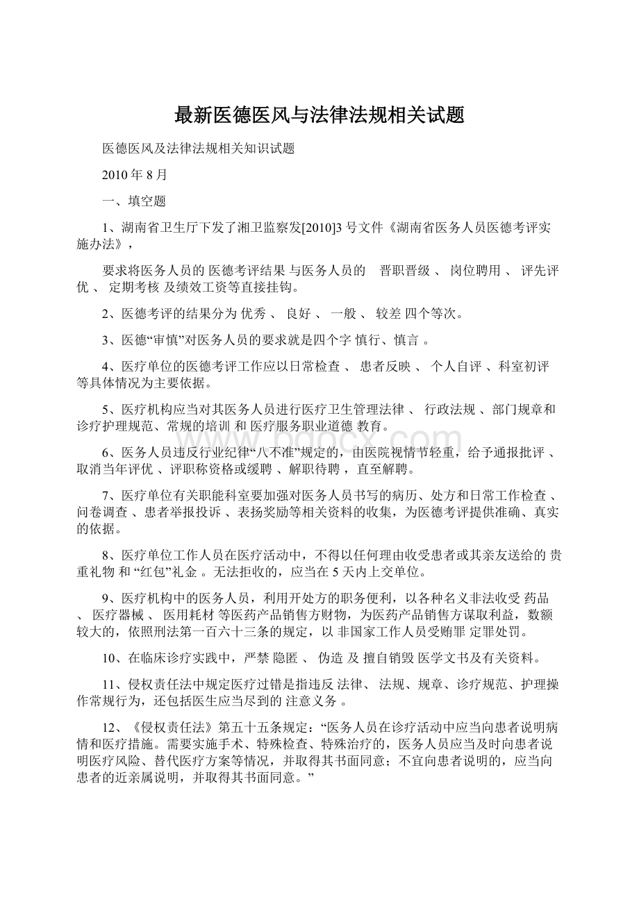 最新医德医风与法律法规相关试题.docx