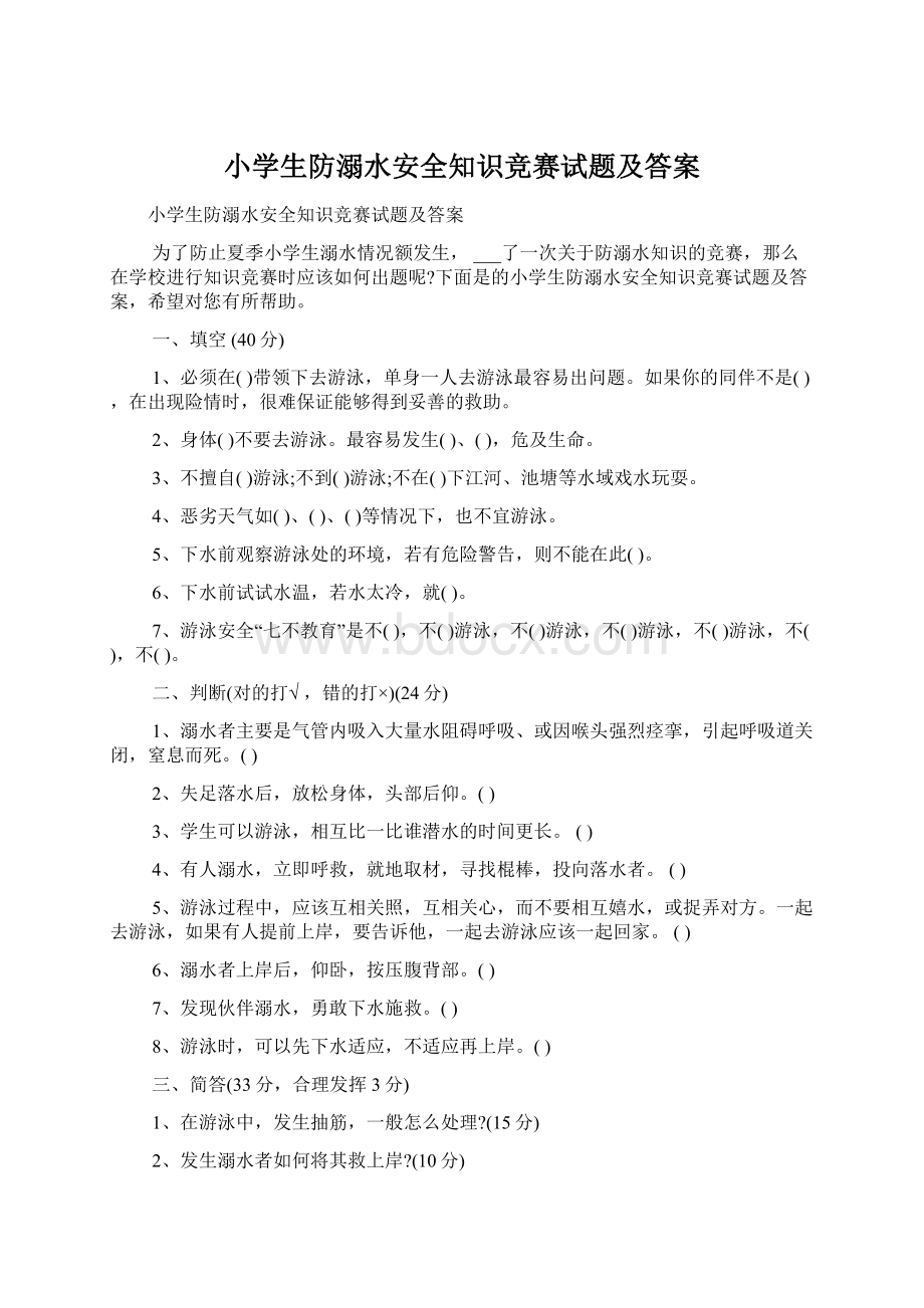 小学生防溺水安全知识竞赛试题及答案.docx