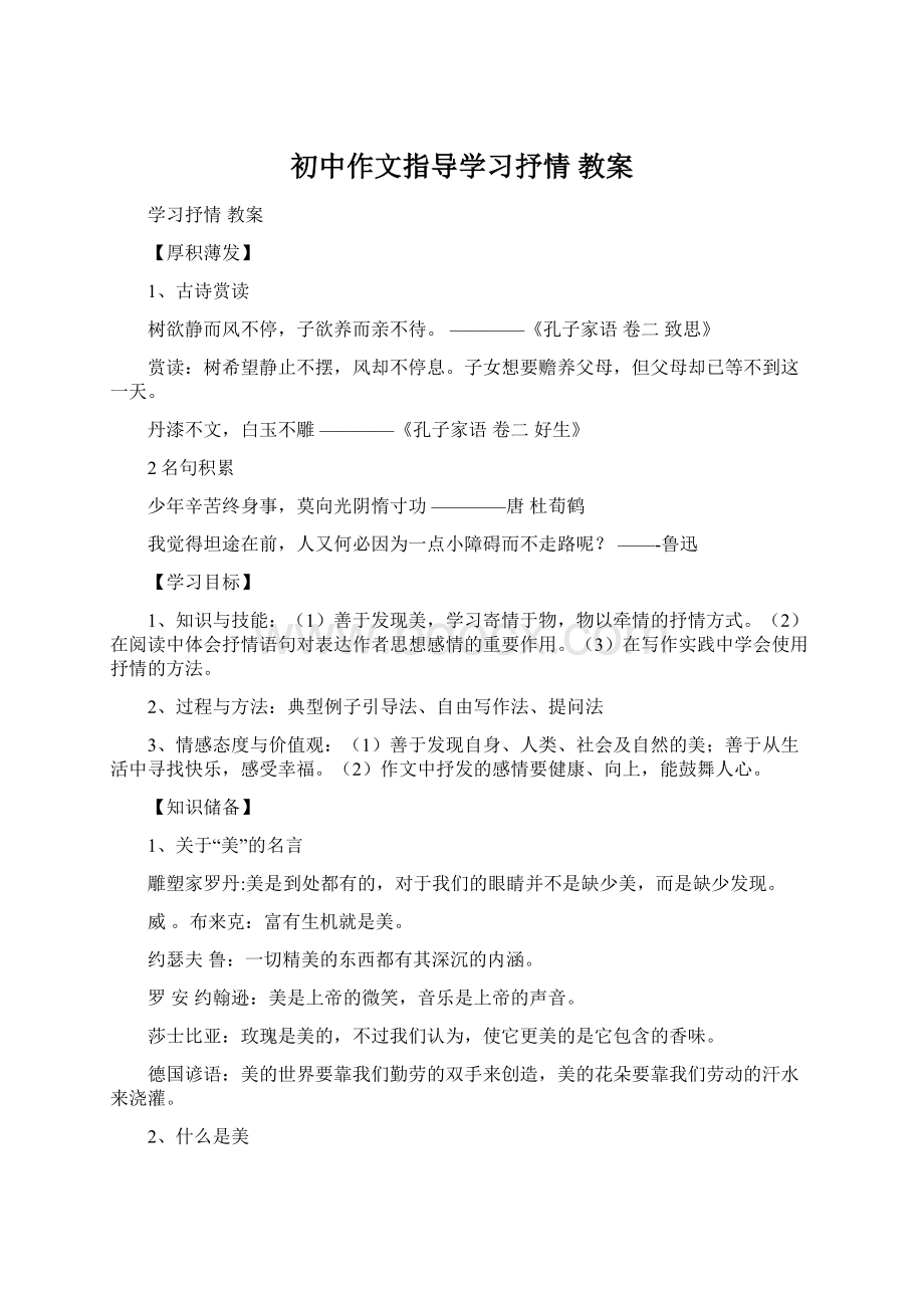 初中作文指导学习抒情 教案.docx_第1页