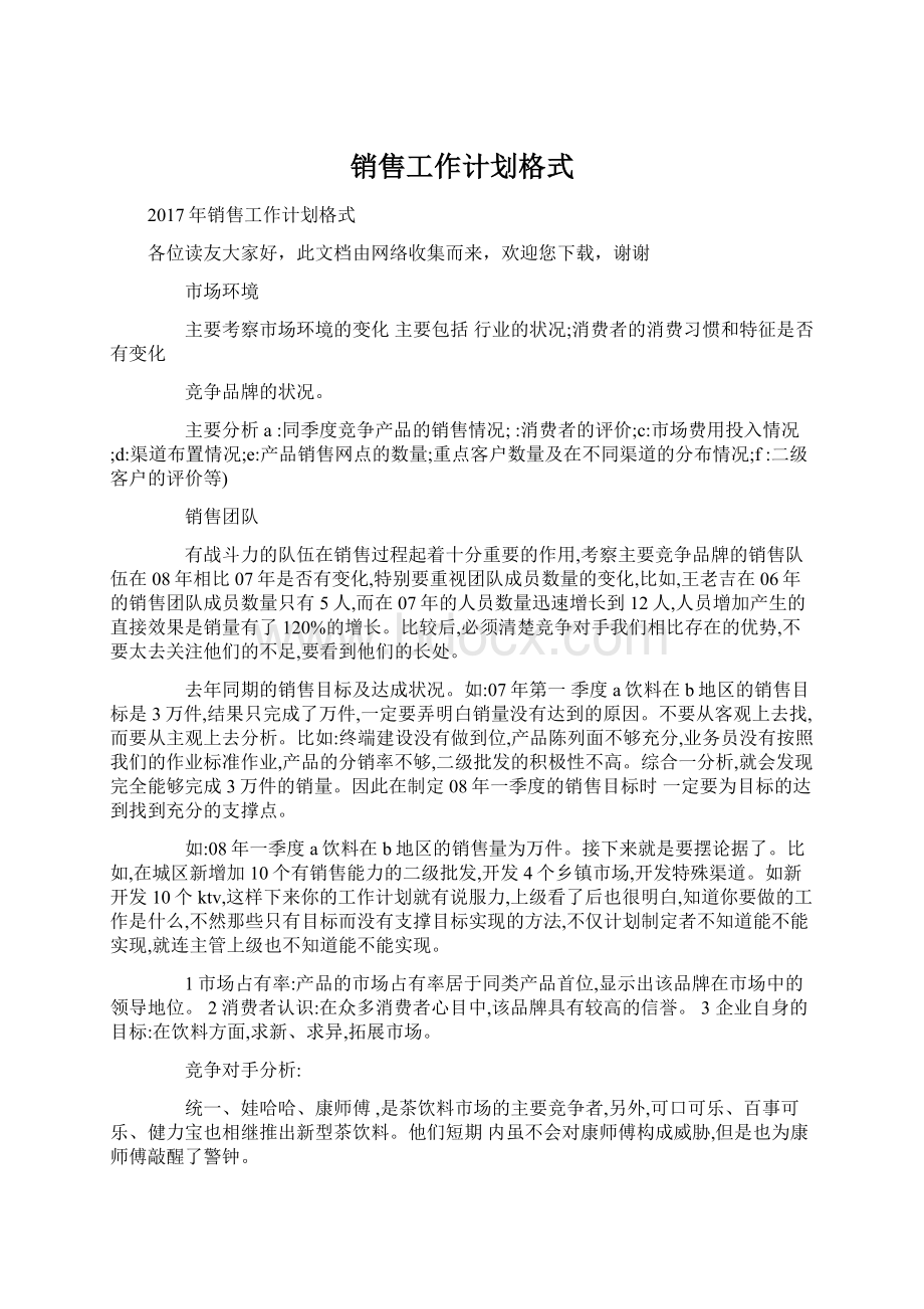 销售工作计划格式文档格式.docx