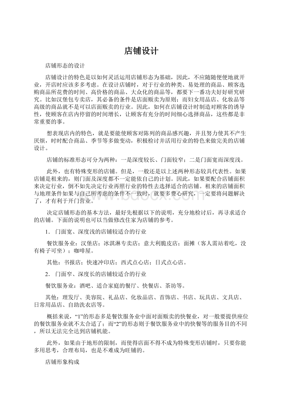 店铺设计Word文档格式.docx