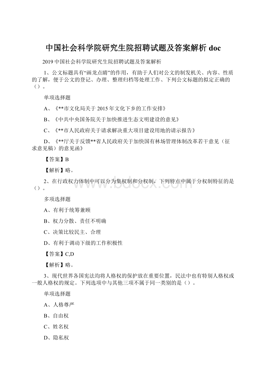 中国社会科学院研究生院招聘试题及答案解析 doc.docx