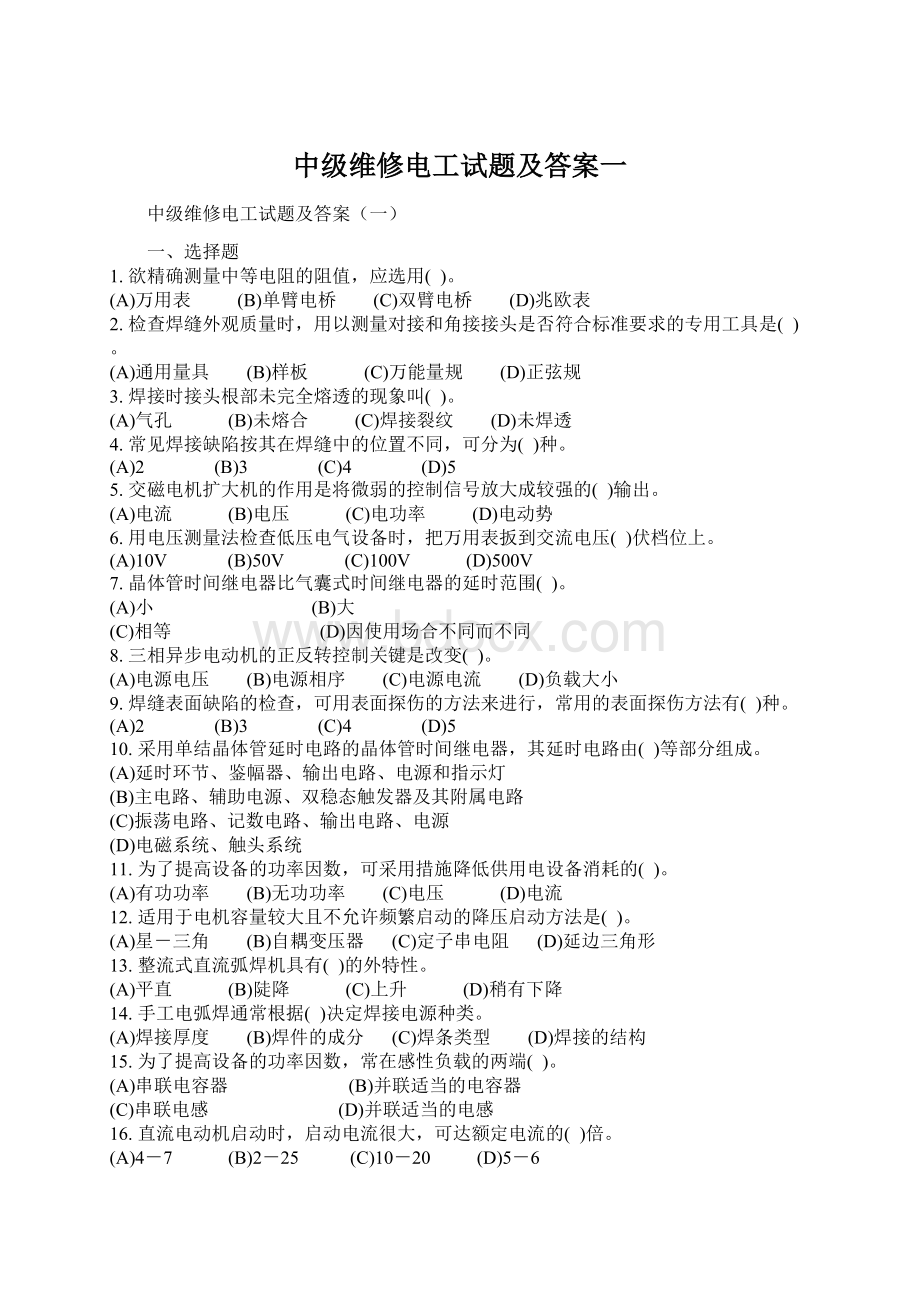 中级维修电工试题及答案一Word文档下载推荐.docx_第1页