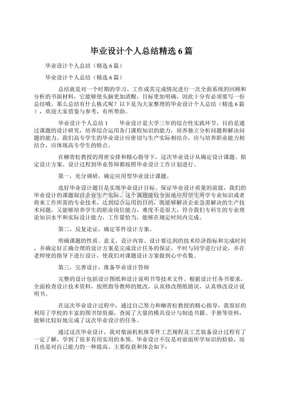 毕业设计个人总结精选6篇.docx_第1页