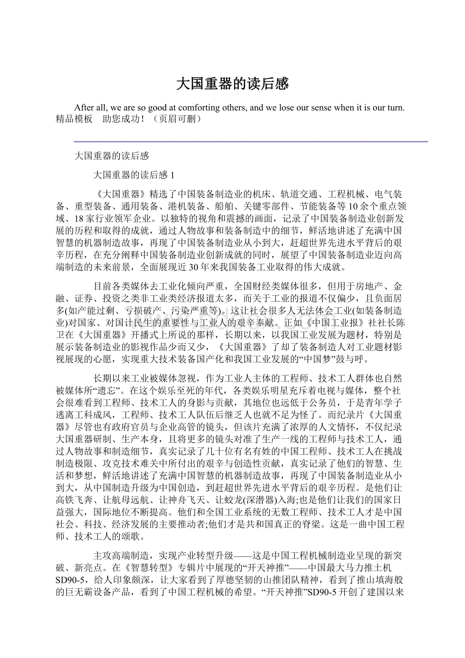 大国重器的读后感Word格式文档下载.docx