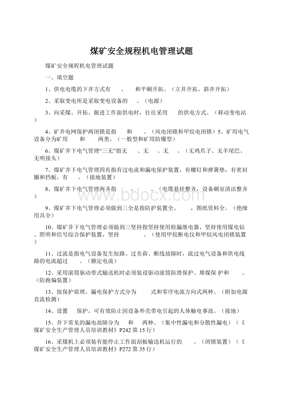 煤矿安全规程机电管理试题Word文档下载推荐.docx_第1页