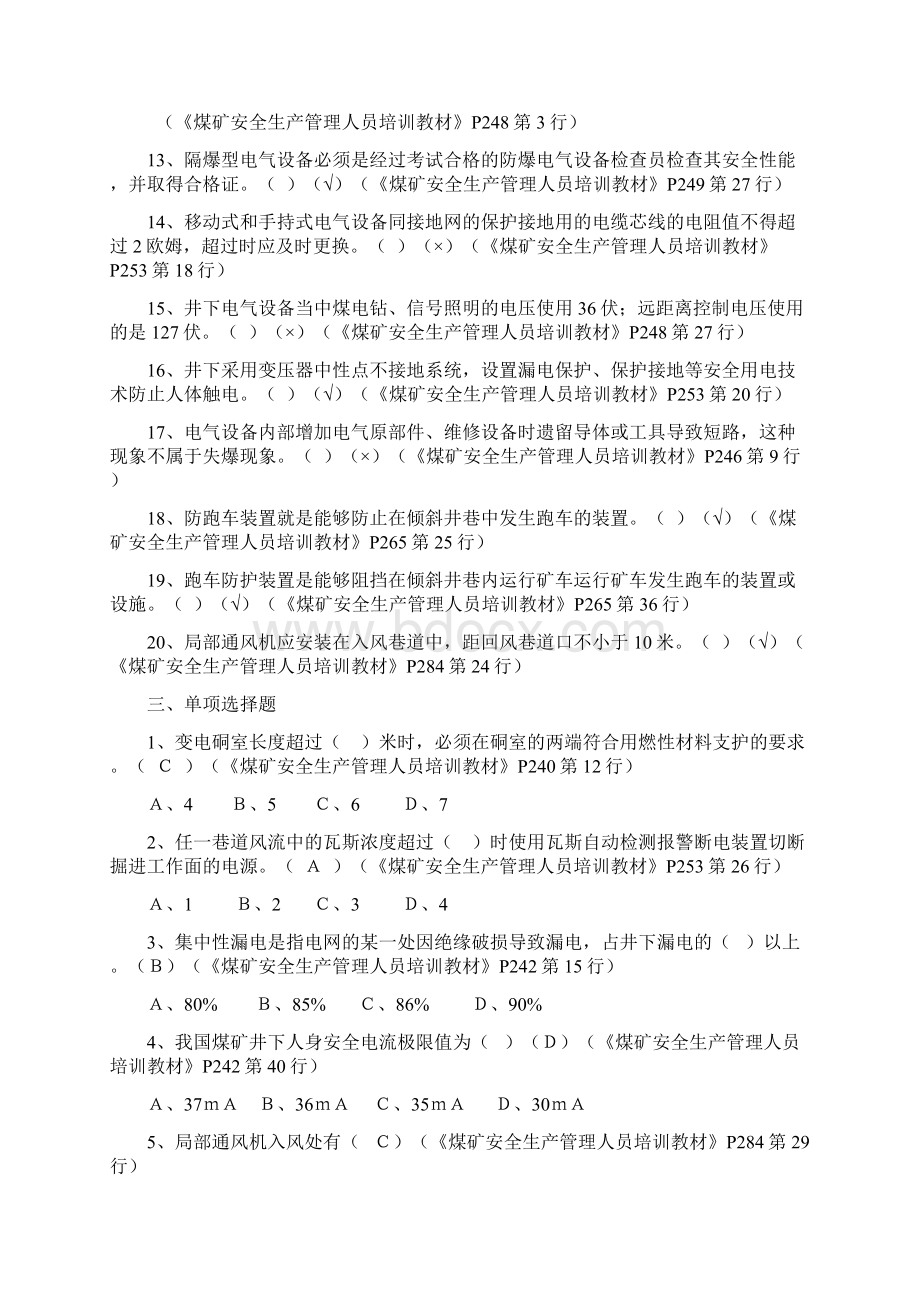 煤矿安全规程机电管理试题Word文档下载推荐.docx_第3页