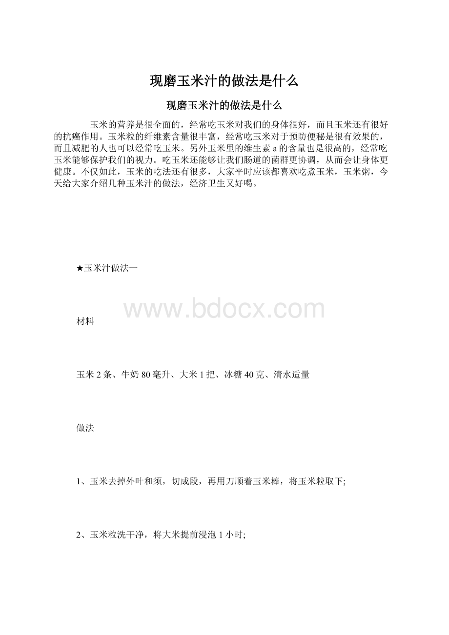 现磨玉米汁的做法是什么Word格式文档下载.docx