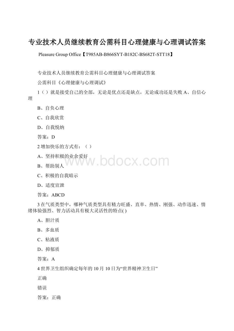 专业技术人员继续教育公需科目心理健康与心理调试答案.docx