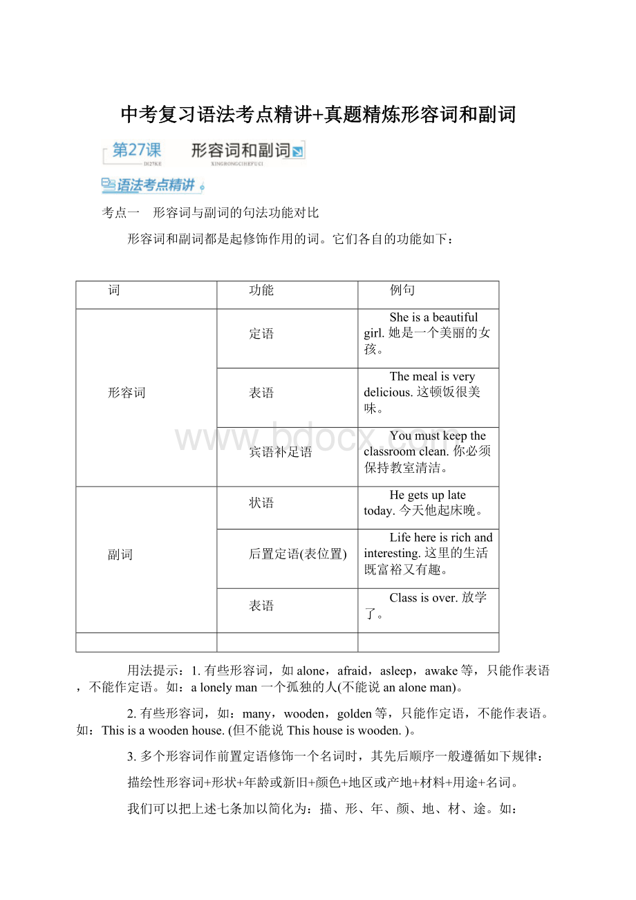 中考复习语法考点精讲+真题精炼形容词和副词Word文档格式.docx_第1页