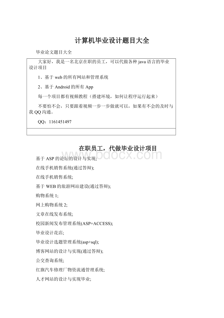 计算机毕业设计题目大全Word文件下载.docx