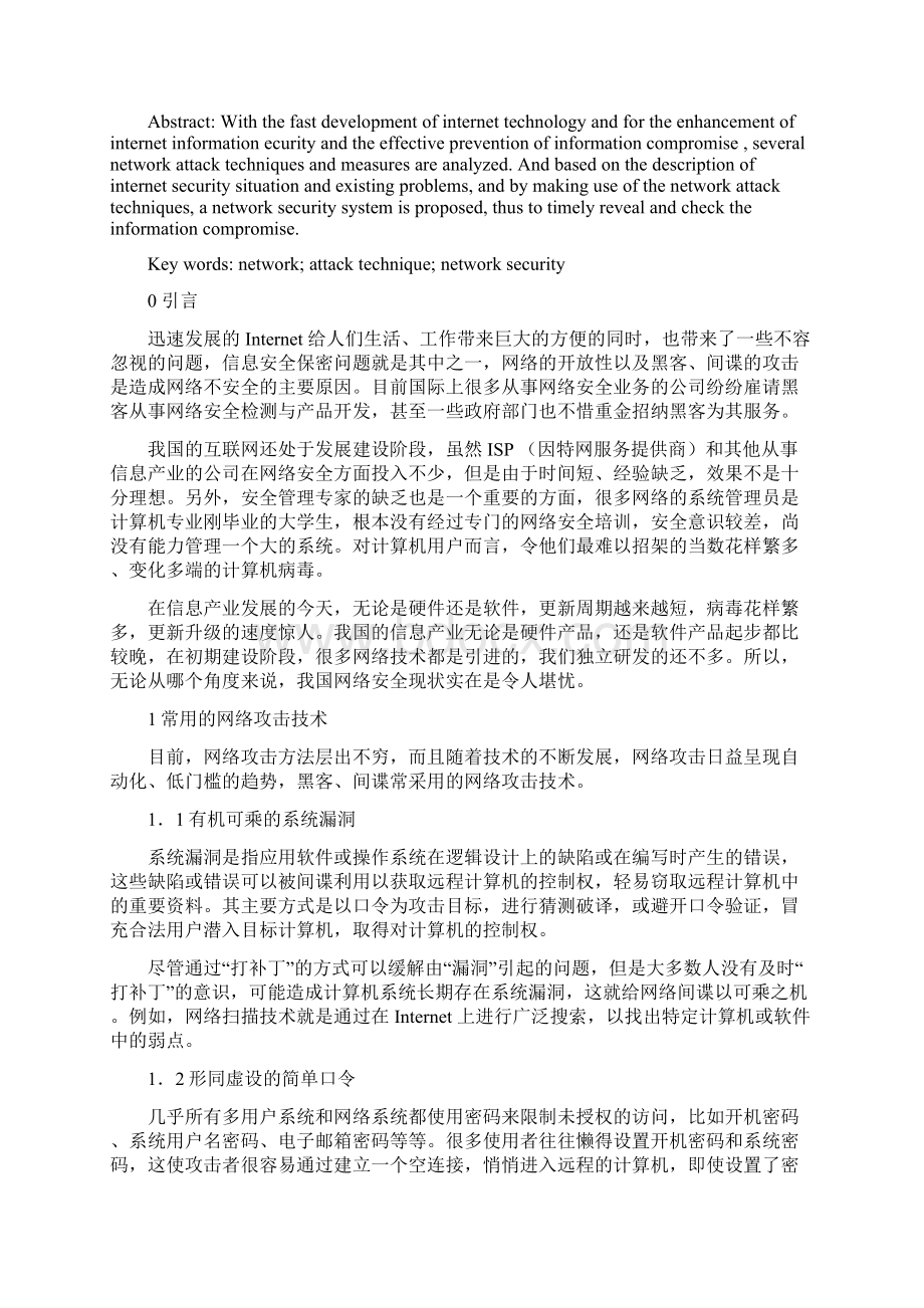 网络攻击与网络安全论文Word文档下载推荐.docx_第2页