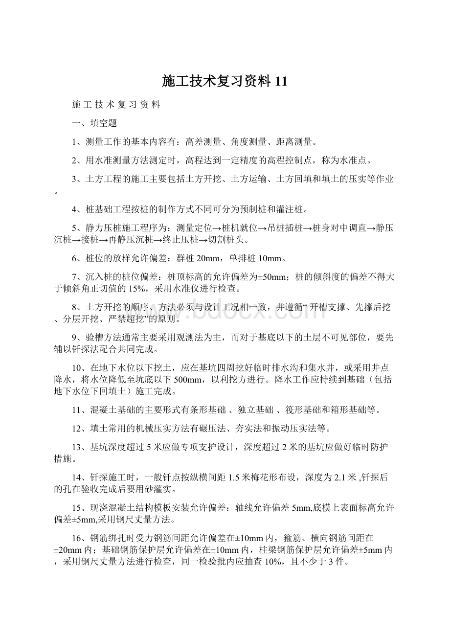 施工技术复习资料11Word格式文档下载.docx