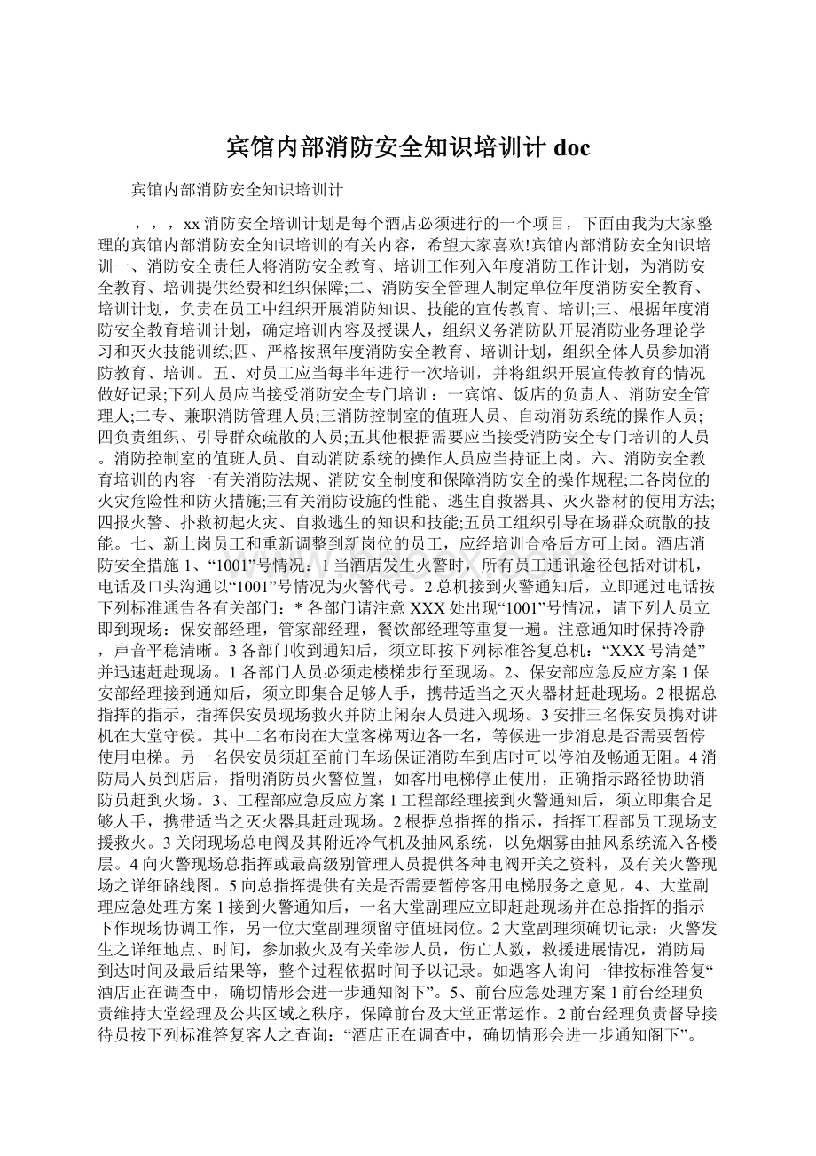 宾馆内部消防安全知识培训计docWord下载.docx