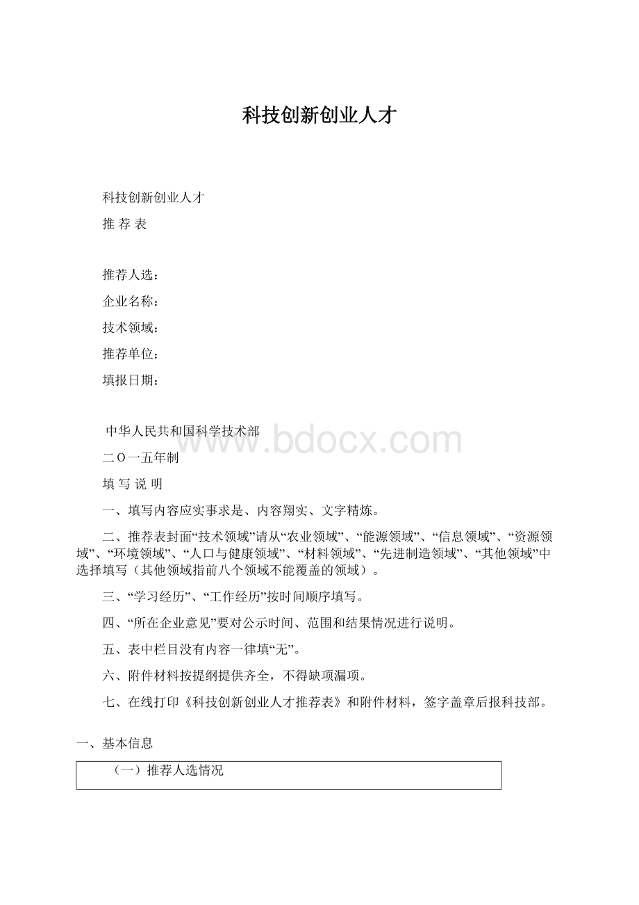 科技创新创业人才Word文档格式.docx