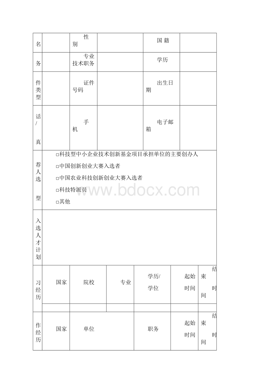 科技创新创业人才.docx_第2页