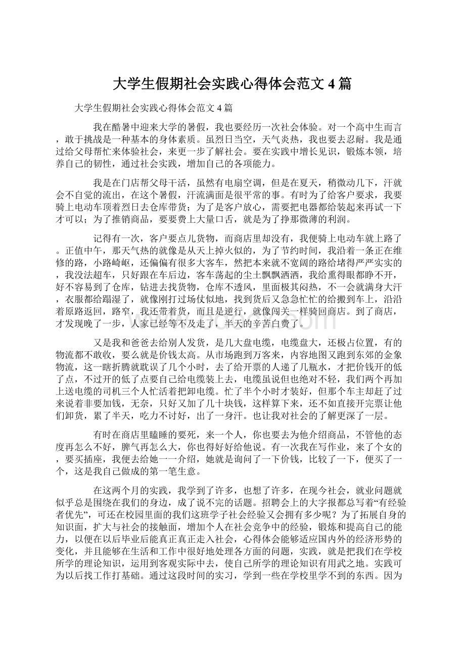 大学生假期社会实践心得体会范文4篇.docx_第1页