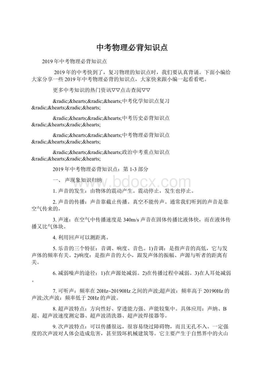 中考物理必背知识点Word格式文档下载.docx_第1页