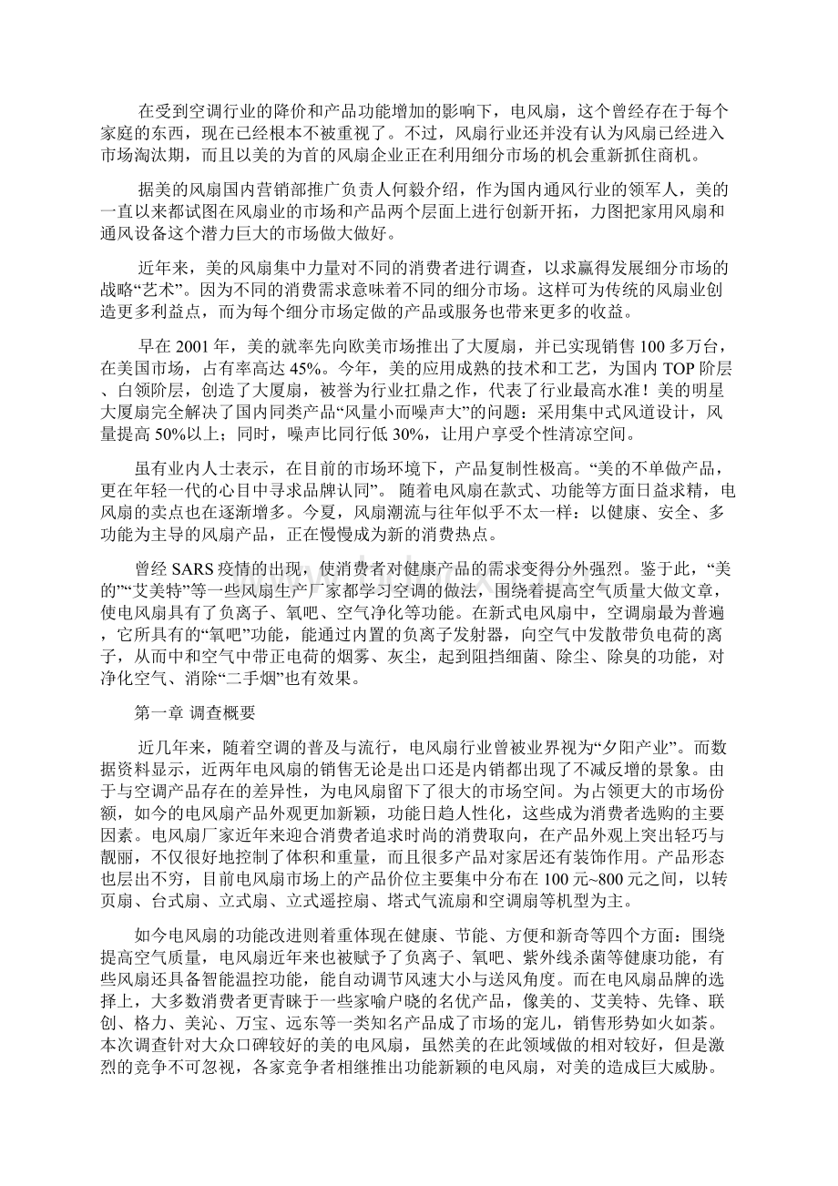 美的电风扇市场调研报告与营销企划 精品Word文档下载推荐.docx_第2页