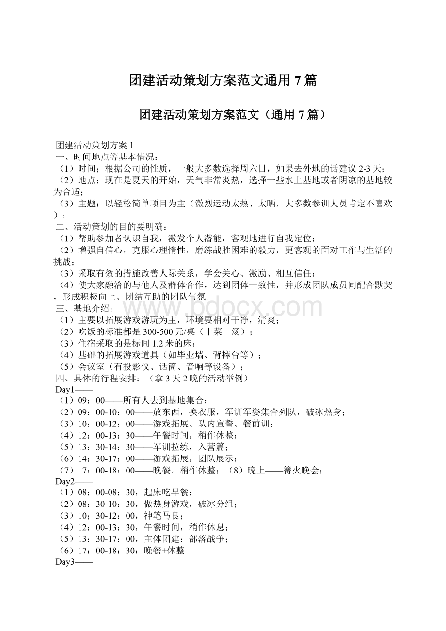 团建活动策划方案范文通用7篇.docx_第1页