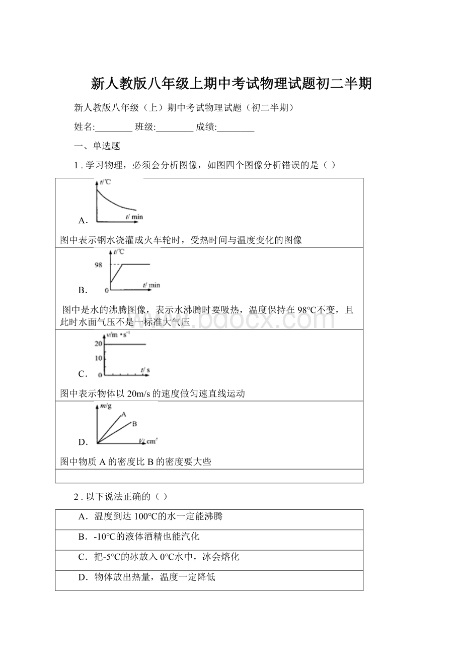 新人教版八年级上期中考试物理试题初二半期Word下载.docx