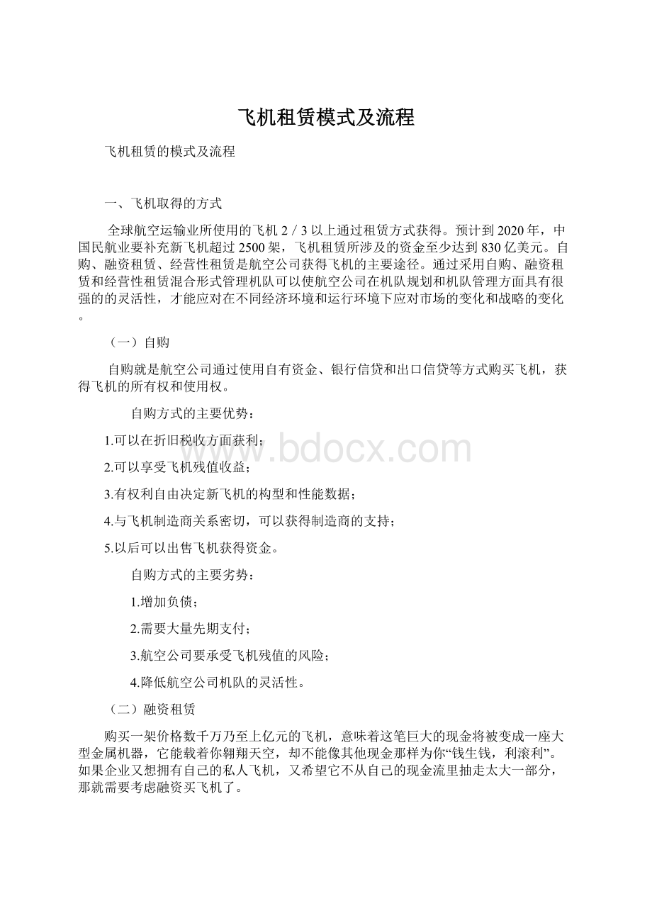 飞机租赁模式及流程Word文档格式.docx