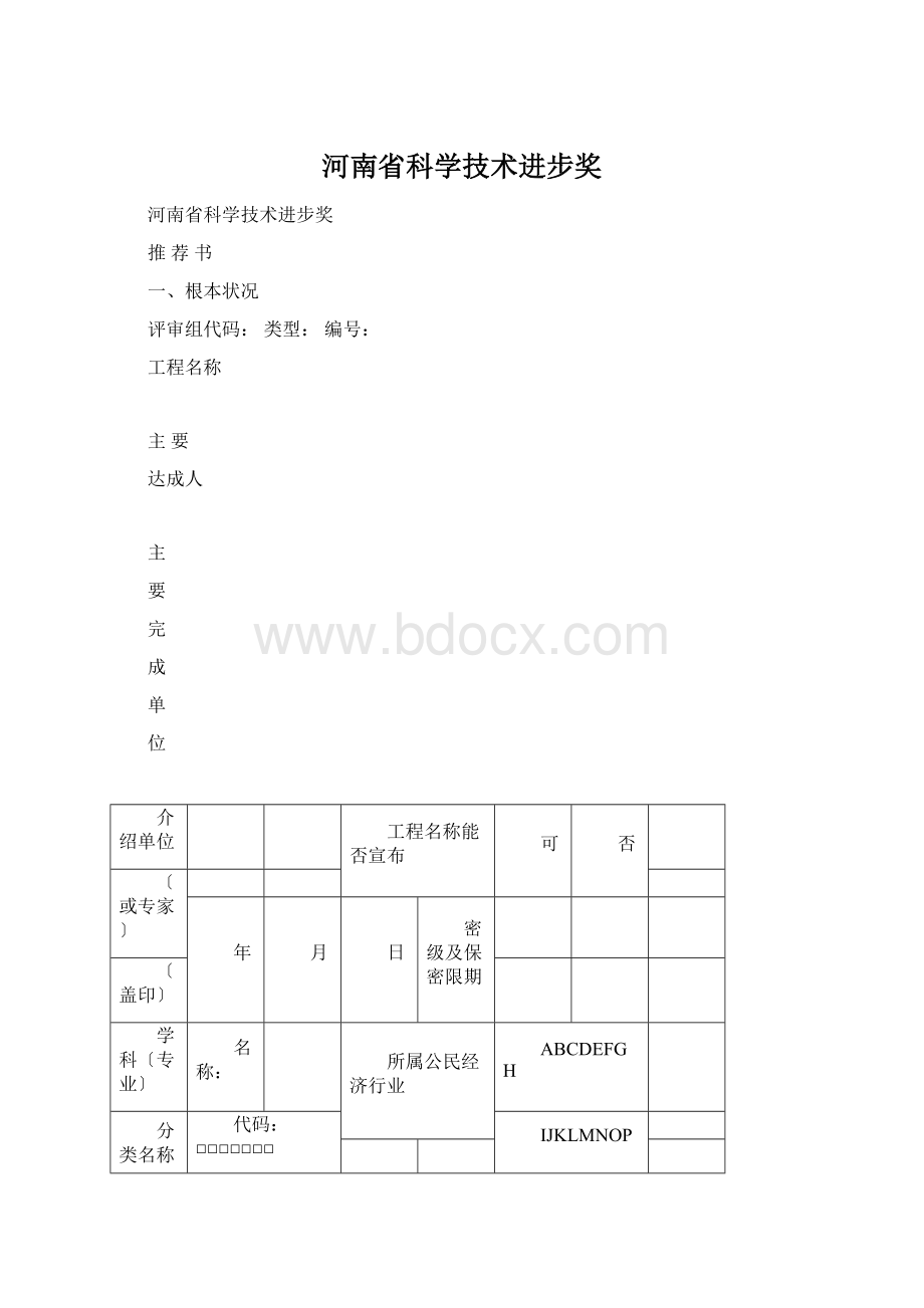 河南省科学技术进步奖Word文档下载推荐.docx