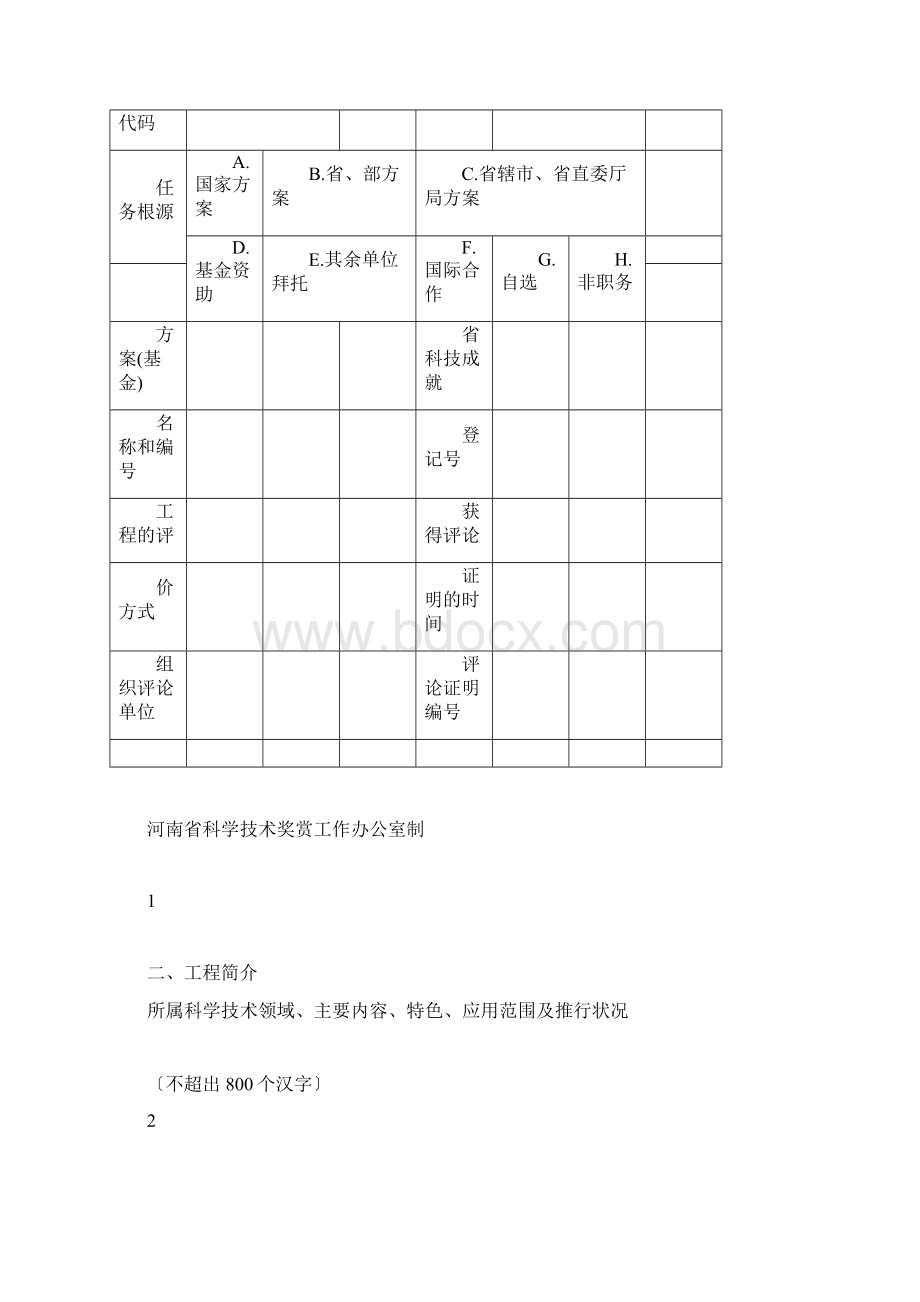 河南省科学技术进步奖.docx_第2页